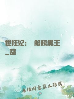 傾世狂妃：馴服腹黑王爺