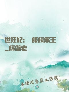 傾世狂妃：馴服腹黑王爺