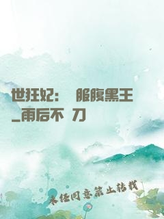 傾世狂妃：馴服腹黑王爺