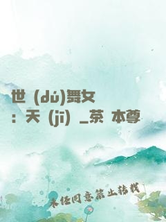 傾世獨(dú)舞女兒妝：天機(jī)緣