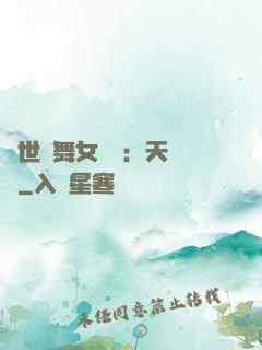 傾世獨舞女兒妝：天機緣