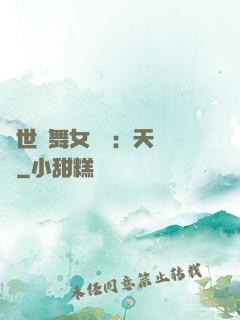 傾世獨舞女兒妝：天機緣