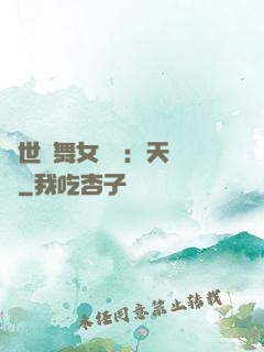 傾世獨舞女兒妝：天機緣