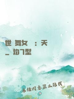傾世獨舞女兒妝：天機緣