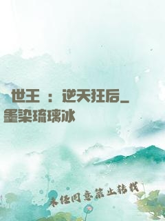 傾世王寵：逆天狂后