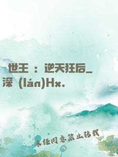 傾世王寵：逆天狂后