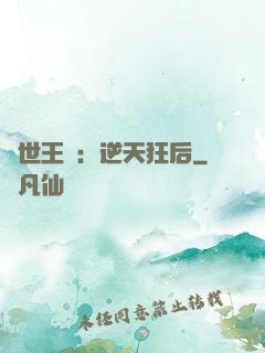 傾世王寵：逆天狂后