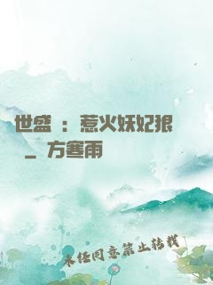 傾世盛寵：惹火妖妃狠囂張
