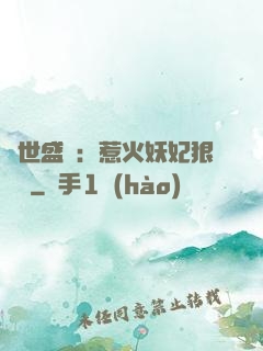 傾世盛寵：惹火妖妃狠囂張