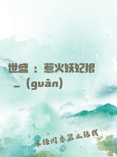 傾世盛寵：惹火妖妃狠囂張