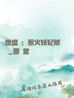 傾世盛寵：惹火妖妃狠囂張