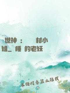 傾世神祇：嬌寵廢材小姐