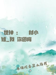 傾世神祇：嬌寵廢材小姐