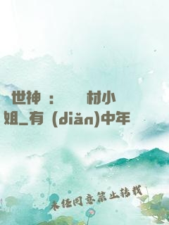 傾世神祇：嬌寵廢材小姐