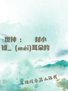 傾世神祇：嬌寵廢材小姐
