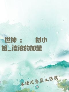 傾世神祇：嬌寵廢材小姐