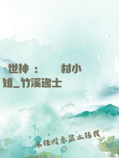 傾世神祇：嬌寵廢材小姐