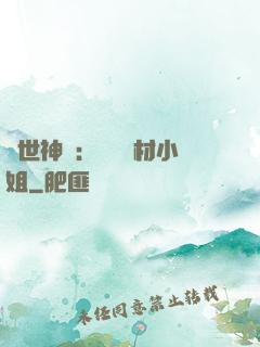 傾世神祇：嬌寵廢材小姐