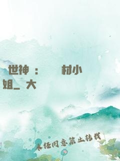 傾世神祇：嬌寵廢材小姐
