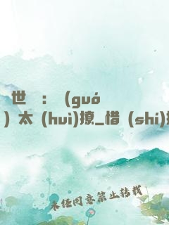 傾世絕寵：國(guó)師太會(huì)撩