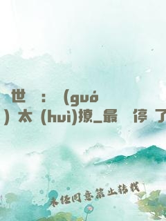 傾世絕寵：國(guó)師太會(huì)撩