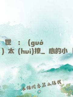 傾世絕寵：國(guó)師太會(huì)撩
