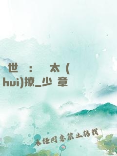 傾世絕寵：國師太會(huì)撩