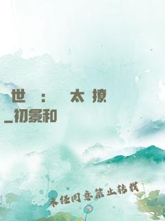 傾世絕寵：國師太會撩
