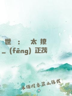 傾世絕寵：國師太會撩