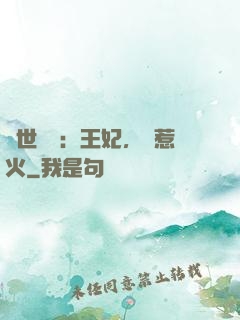 傾世絕寵：王妃，別惹火