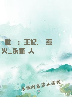 傾世絕寵：王妃，別惹火