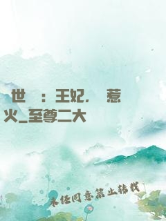 傾世絕寵：王妃，別惹火