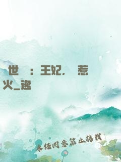 傾世絕寵：王妃，別惹火