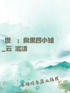 傾世絕寵：腹黑四小姐