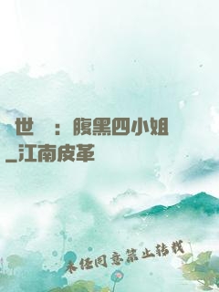 傾世絕寵：腹黑四小姐