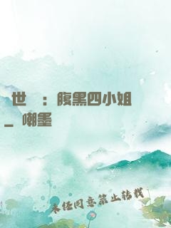傾世絕寵：腹黑四小姐