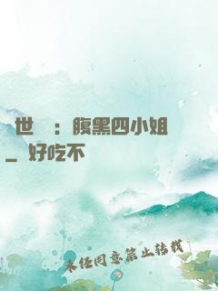 傾世絕寵：腹黑四小姐
