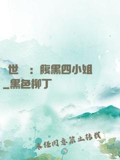 傾世絕寵：腹黑四小姐