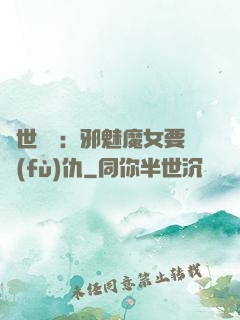 傾世藥師：邪魅魔女要復(fù)仇