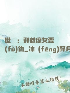 傾世藥師：邪魅魔女要復(fù)仇