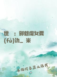 傾世藥師：邪魅魔女要復(fù)仇