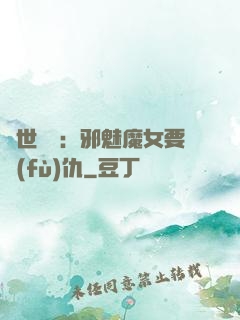 傾世藥師：邪魅魔女要復(fù)仇