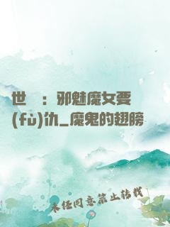 傾世藥師：邪魅魔女要復(fù)仇