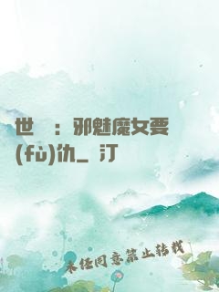 傾世藥師：邪魅魔女要復(fù)仇
