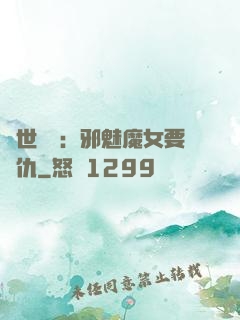 傾世藥師：邪魅魔女要復仇
