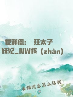 傾世邪凰：癲狂太子寵妖妃