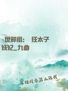 傾世邪凰：癲狂太子寵妖妃