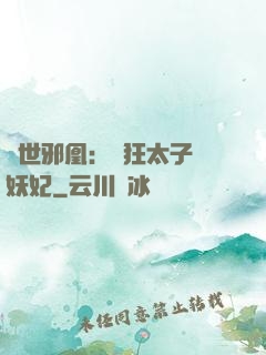 傾世邪凰：癲狂太子寵妖妃