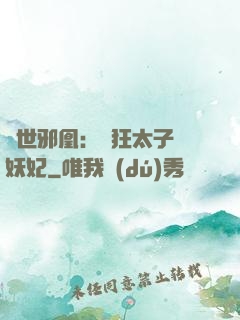 傾世邪凰：癲狂太子寵妖妃