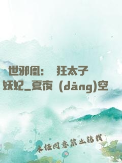 傾世邪凰：癲狂太子寵妖妃